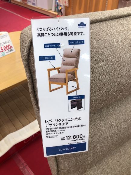 こたつ専用椅子の値札