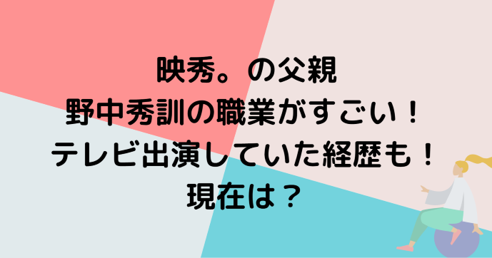 映秀 の父親 野中秀訓の職業がすごい テレビ出演していた経歴も 現在は Information Mania