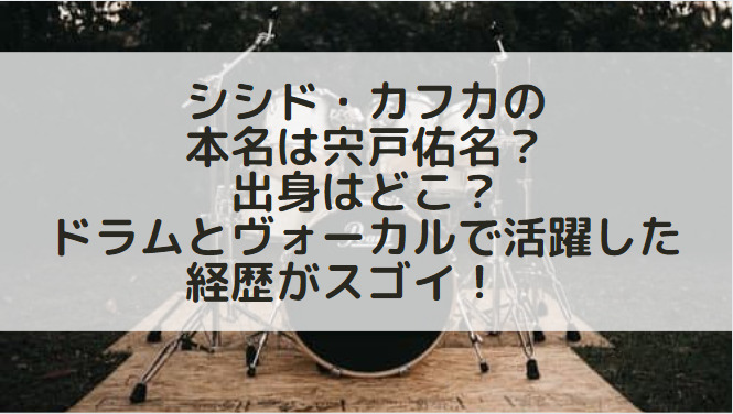 シシド カフカの本名は宍戸佑名 出身はどこ ドラムとヴォーカルで活躍した経歴がスゴイ Information Mania