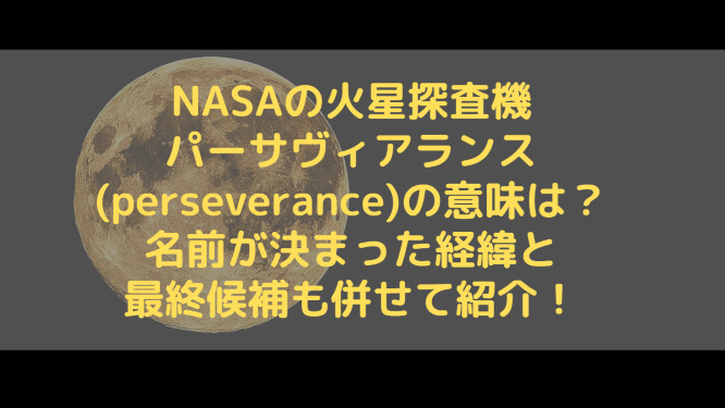 Nasaの火星探査機パーサヴィアランス Perseverance の意味は 名前が決まった経緯と最終候補も併せて紹介 Information Mania