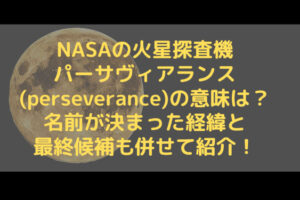 NASAの火星探査機パーサヴィアランス(perseverance)の意味は？名前が決まった経緯と最終候補も併せて紹介！