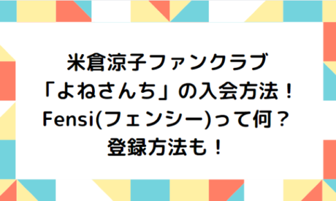 米倉涼子ファンクラブ「よねさんち」の入会方法！Fensi(フェンシー)って何？登録方法も！