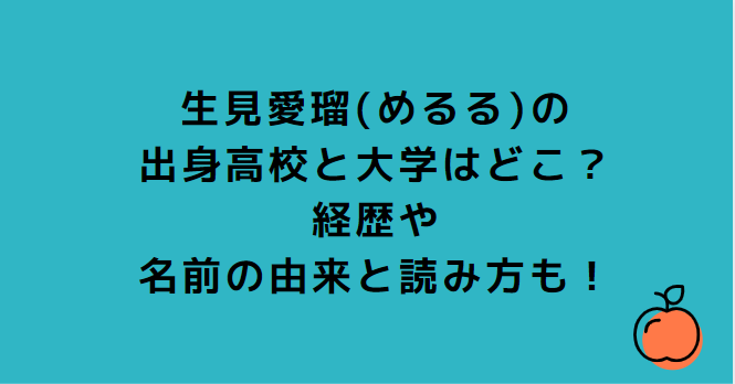 生見愛瑠 めるる の出身高校と大学はどこ 経歴や名前の由来と読み方も Information Mania