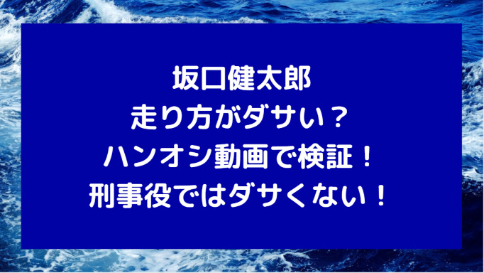 坂口健太郎の走り方がダサくて変 ハンオシ動画で検証 刑事役ではダサくない Information Mania