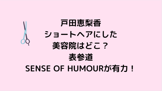 戸田恵梨香ショートヘアにした美容院はどこ 表参道sense Of Humourが有力 Information Mania