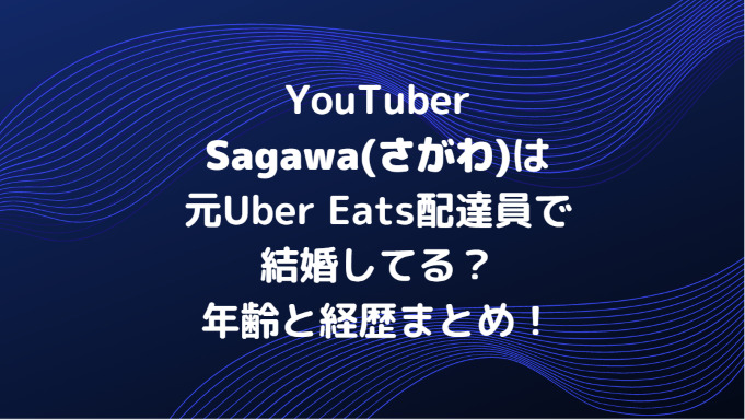 Sagawa(YouTuber)は元Uber Eats配達員で結婚してる？年齢と経歴まとめ！