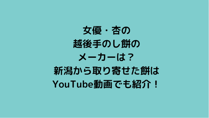 杏の越後手のし餅のメーカーは？新潟から取り寄せた餅はYouTube動画でも紹介！ | Information Mania