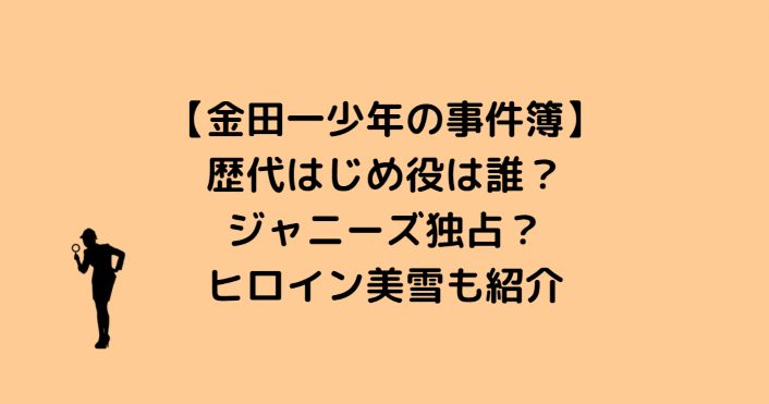 金田一少年の歴代はじめ役は誰 ジャニーズ独占 ヒロイン美雪も紹介 Information Mania