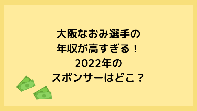 大阪なおみの年収が高すぎる！2022年のスポンサーはどこ？