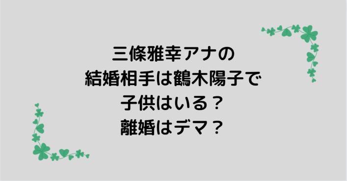 三條雅幸アナの結婚相手は鶴木陽子で子供はいる 離婚はデマ Information Mania