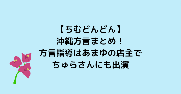 ちむどんどんの沖縄方言まとめ 方言指導はあまゆの店主でちゅらさんにも出演 Information Mania