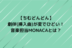 【ちむどんどん】劇伴(挿入曲)が変でひどい！音楽担当MONACAとは？