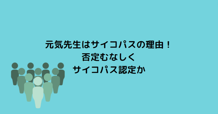 元気先生はサイコパスの理由 否定むなしくサイコパス認定か Information Mania